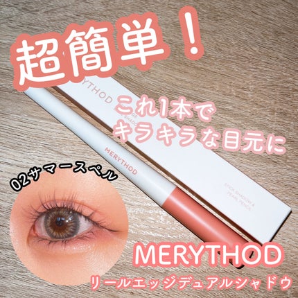 リールエッジデュアルシャドウ/MERYTHOD/パウダーアイシャドウを使ったクチコミ(1枚目)