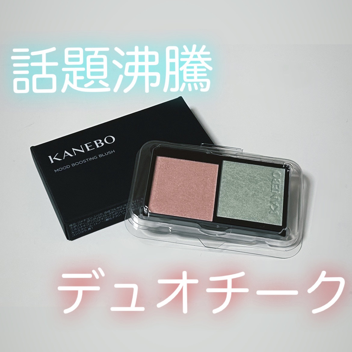 カネボウ ムードブースティングブラッシュ/KANEBO/パウダーチークを使ったクチコミ（1枚目）