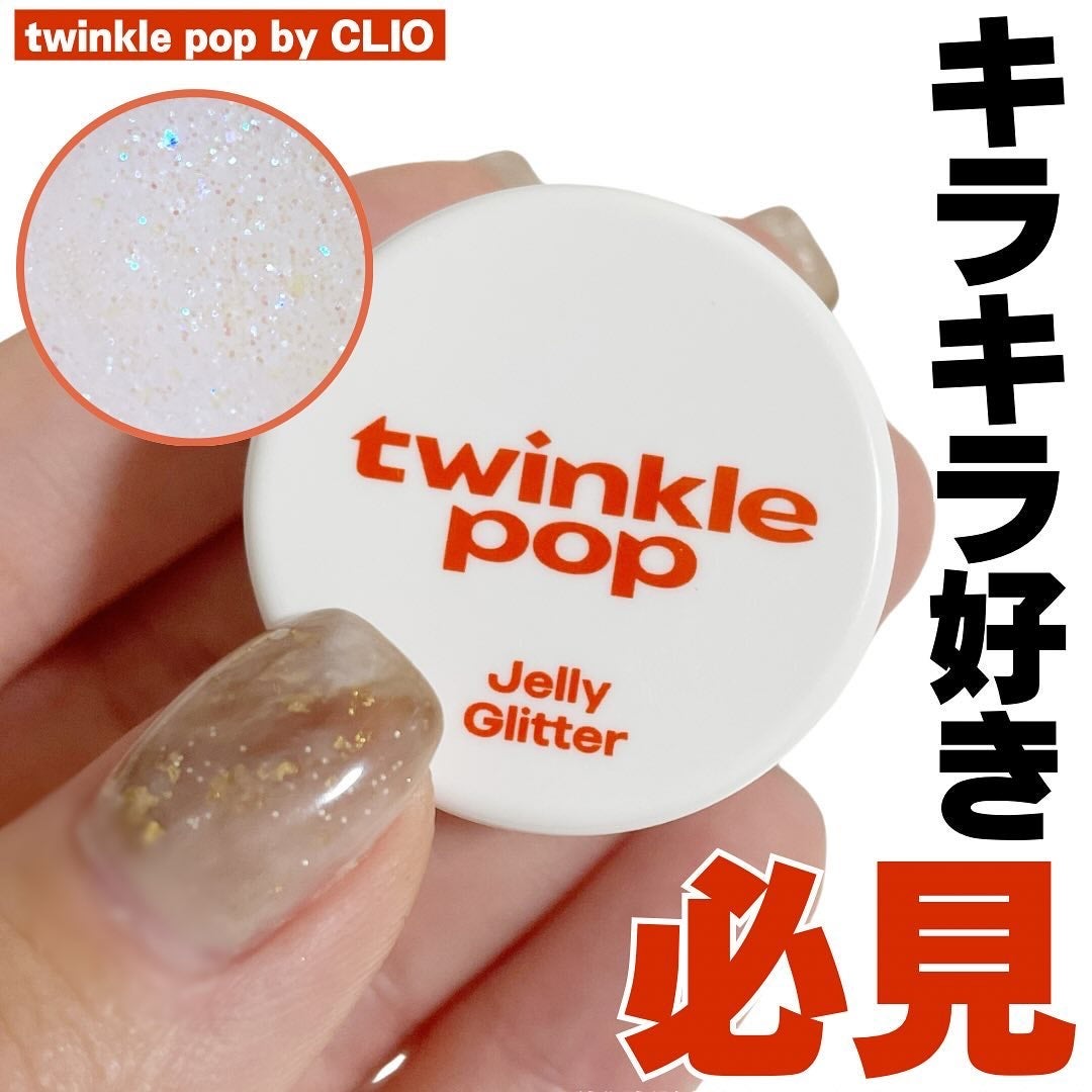 ジェリーグリッター/TWINKLE POP/グリッターを使ったクチコミ(1枚目)