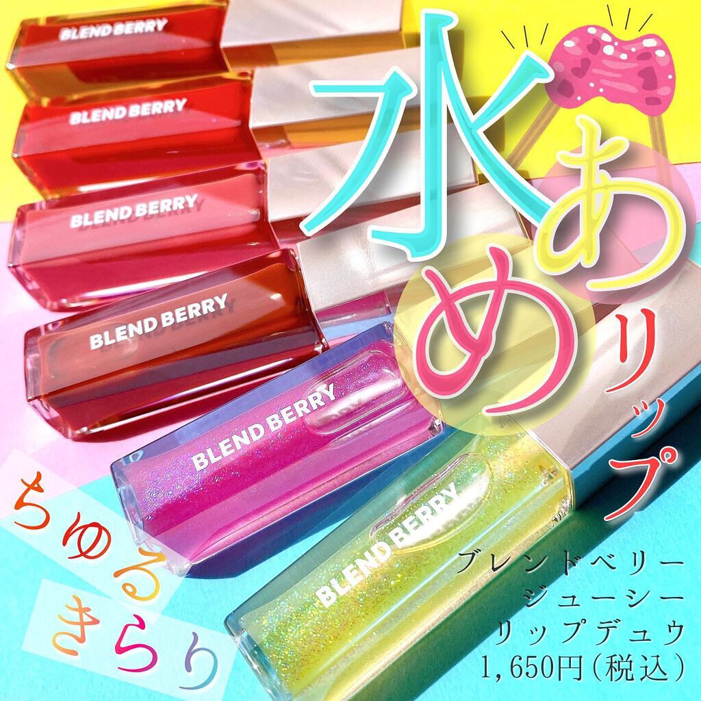 ジューシィリップデュウ/BLEND BERRY/口紅を使ったクチコミ(1枚目)