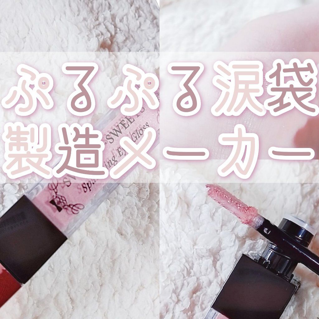 スパークリングアイグロス/スウィーツ スウィーツ/リキッドアイシャドウを使ったクチコミ（1枚目）