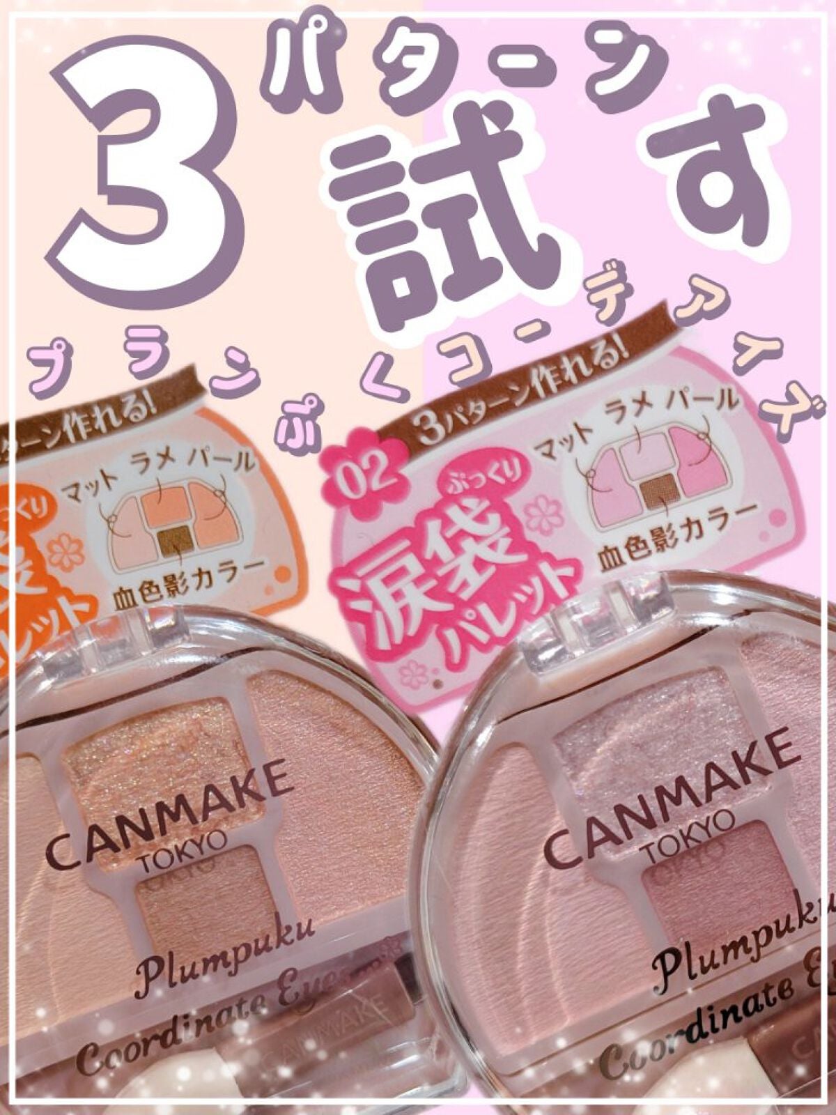 プランぷくコーデアイズ/キャンメイク/パウダーアイシャドウを使ったクチコミ(1枚目)