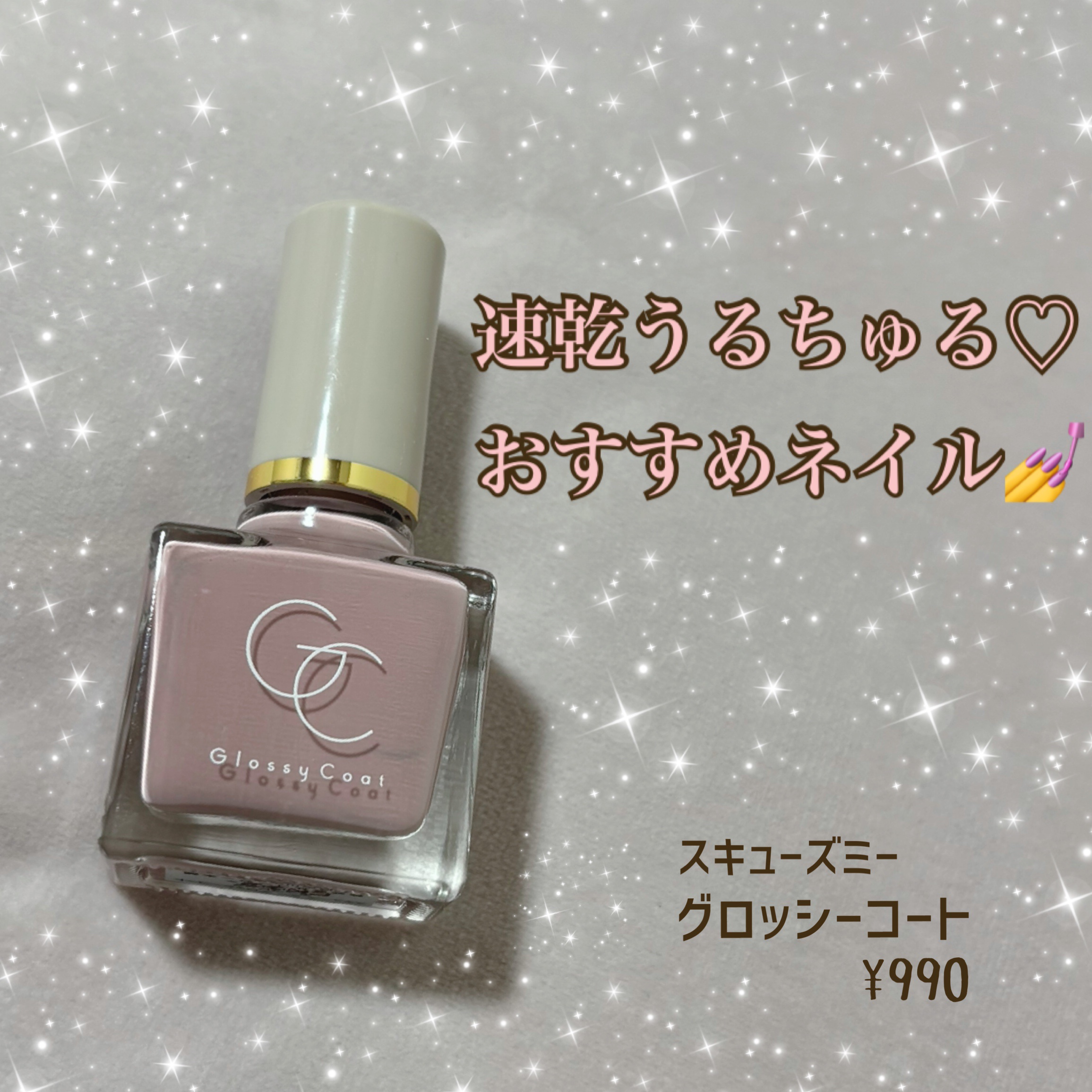 グロッシーコート/スキューズミー/オールインワンネイルを使ったクチコミ（1枚目）