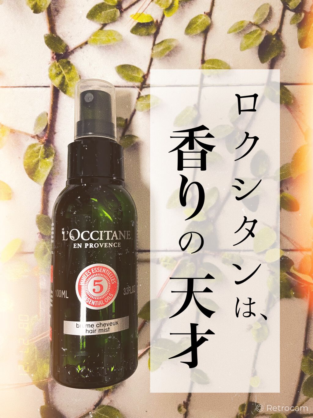 ファイブハーブス リペアリングヘアミスト/L'OCCITANE/ヘアミストを使ったクチコミ（1枚目）