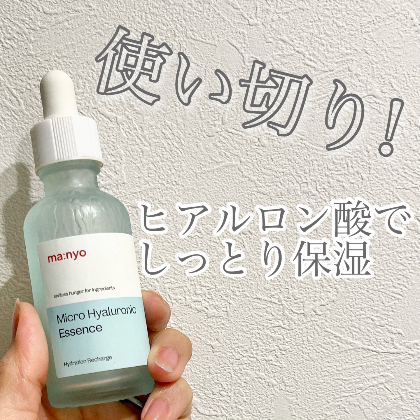 マイクロヒアルロンエッセンス/manyo/美容液を使ったクチコミ（1枚目）