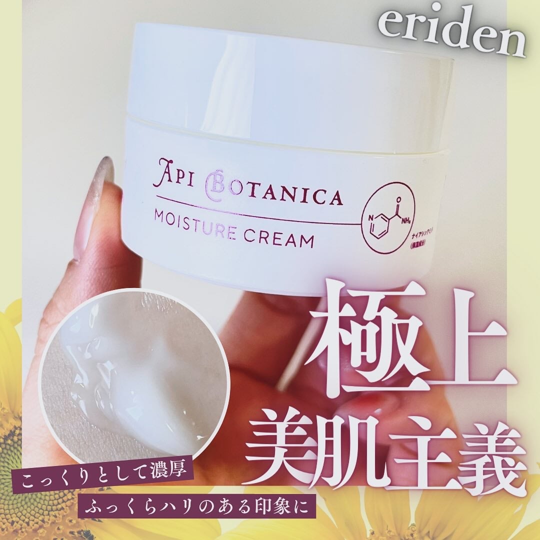 アピボタニカ モイスチャークリーム/エリデン/フェイスクリームを使ったクチコミ(1枚目)