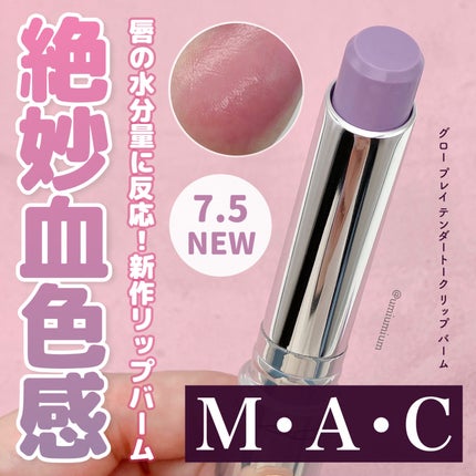 グロー プレイ テンダートーク リップ バーム/M・A・C/リップバームを使ったクチコミ(1枚目)