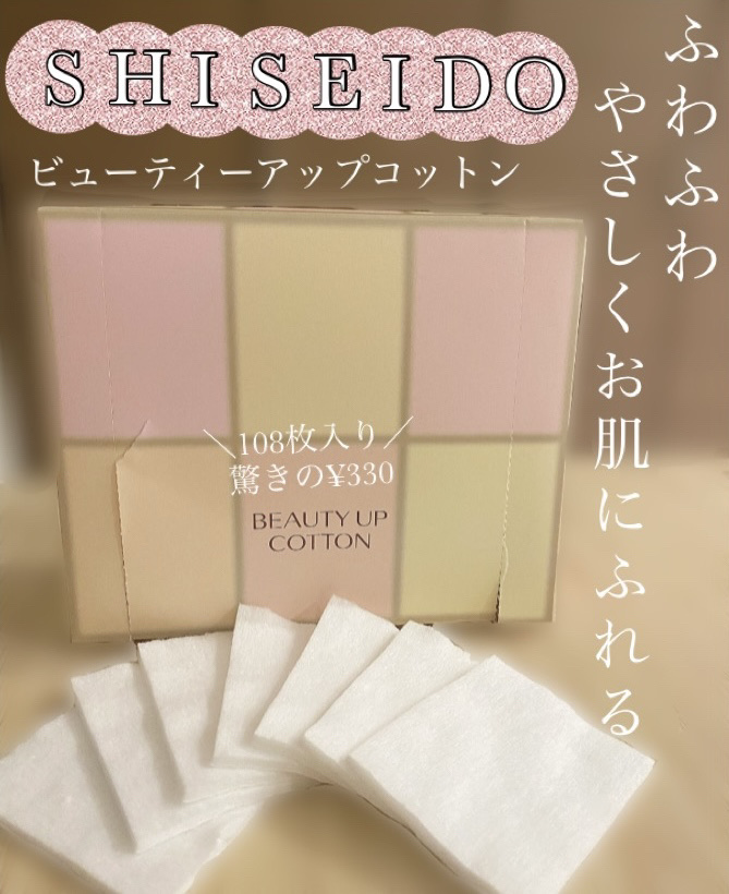 ビューティーアップコットン Ｇ/SHISEIDO/コットンを使ったクチコミ（1枚目）