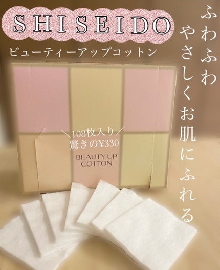 ビューティーアップコットン G/SHISEIDO/コットンを使ったクチコミ(1枚目)