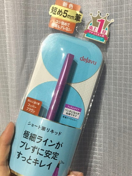 「密着アイライナー」ショート筆リキッド/デジャヴュ/リキッドアイライナーを使ったクチコミ(1枚目)