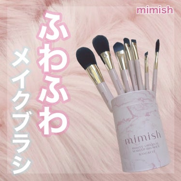 メイクブラシセット/mimish/その他キットセットを使ったクチコミ（1枚目）