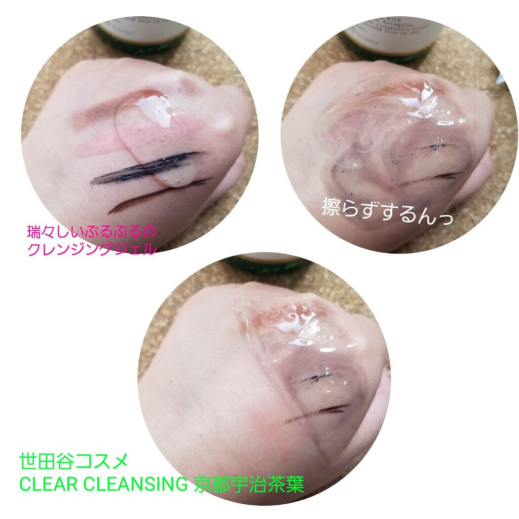 クリアクレンジング 京都宇治茶葉/世田谷コスメ/クレンジングジェルを使ったクチコミ(4枚目)