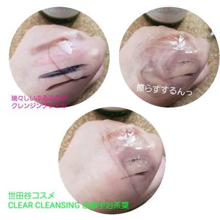クリアクレンジング 京都宇治茶葉/世田谷コスメ/クレンジングジェルを使ったクチコミ(4枚目)