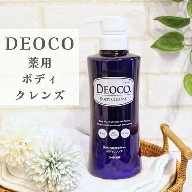 薬用ボディクレンズ/DEOCO(デオコ)/ボディソープを使ったクチコミ（1枚目）