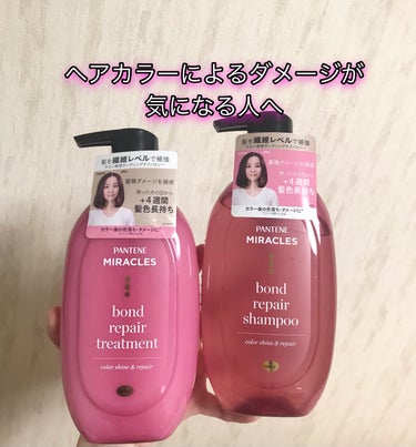 パンテーンミラクルズ ボンドリペアシリーズ カラーシャイン＆リペア シャンプー・トリートメント


ヘアカラーによるダメージが気になる人向け
私は毛先がパサパサしていて色落ちしやすいので、色持ちが良くな