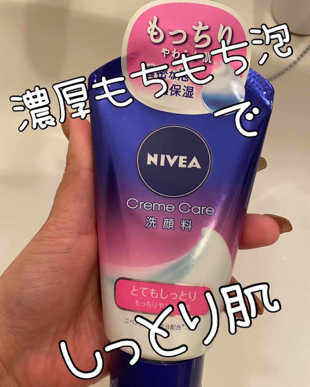 ニベア クリームケア洗顔料 とてもしっとり とてもしっとり/ニベア/洗顔フォームを使ったクチコミ（1枚目）