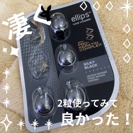 プロケラチン シルキーブラック/ellips/ヘアオイルを使ったクチコミ(1枚目)