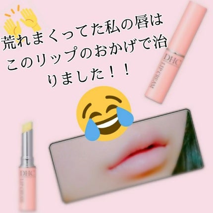 DHC 薬用リップクリーム/DHC/リップクリームを使ったクチコミ(1枚目)