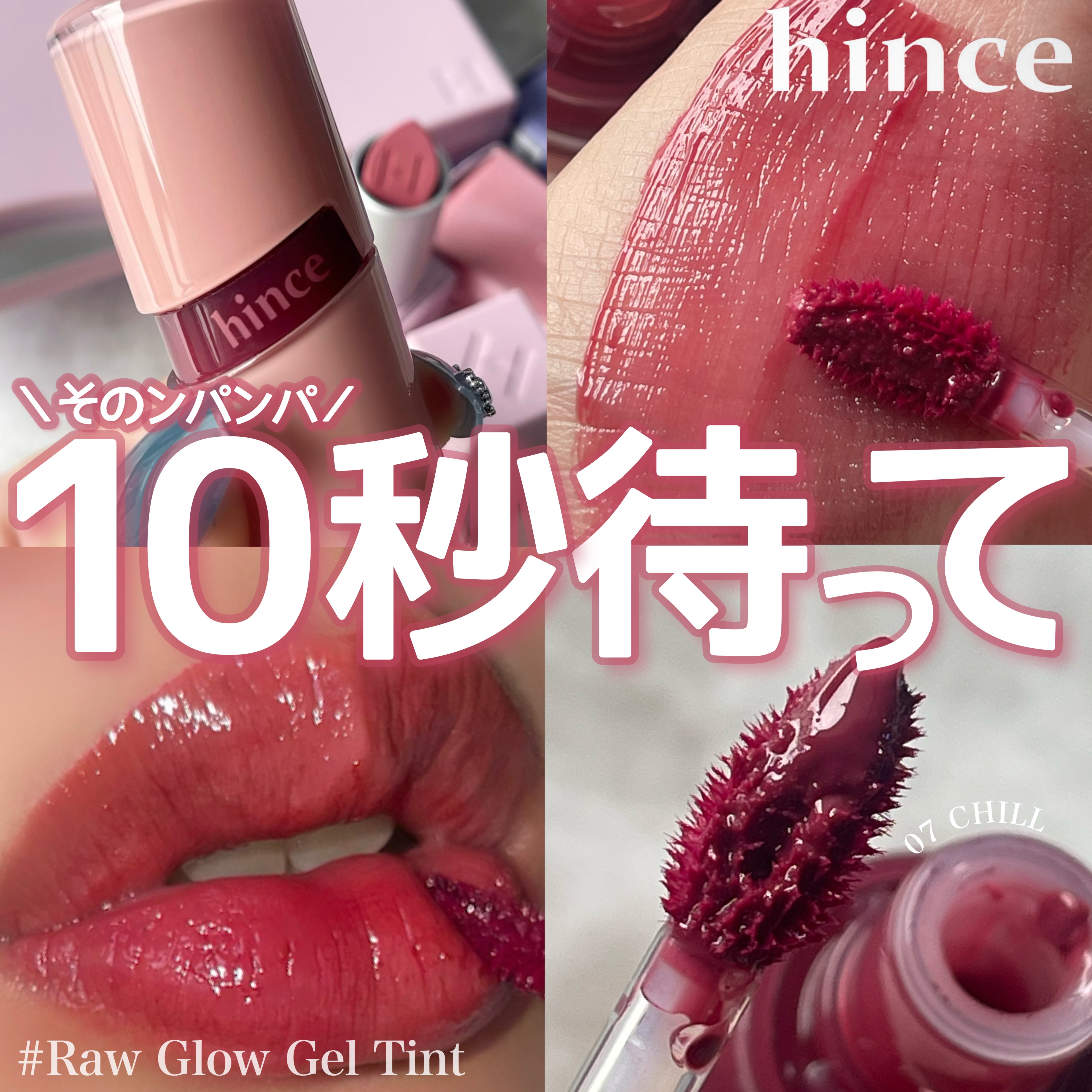 ロウグロウジェルティント R007 チル/hince/リップティントを使ったクチコミ（1枚目）
