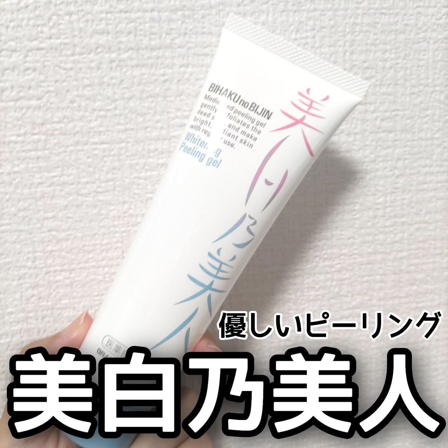 美白乃美人ピーリングジェル/ブレーンコスモス/ピーリングを使ったクチコミ(1枚目)