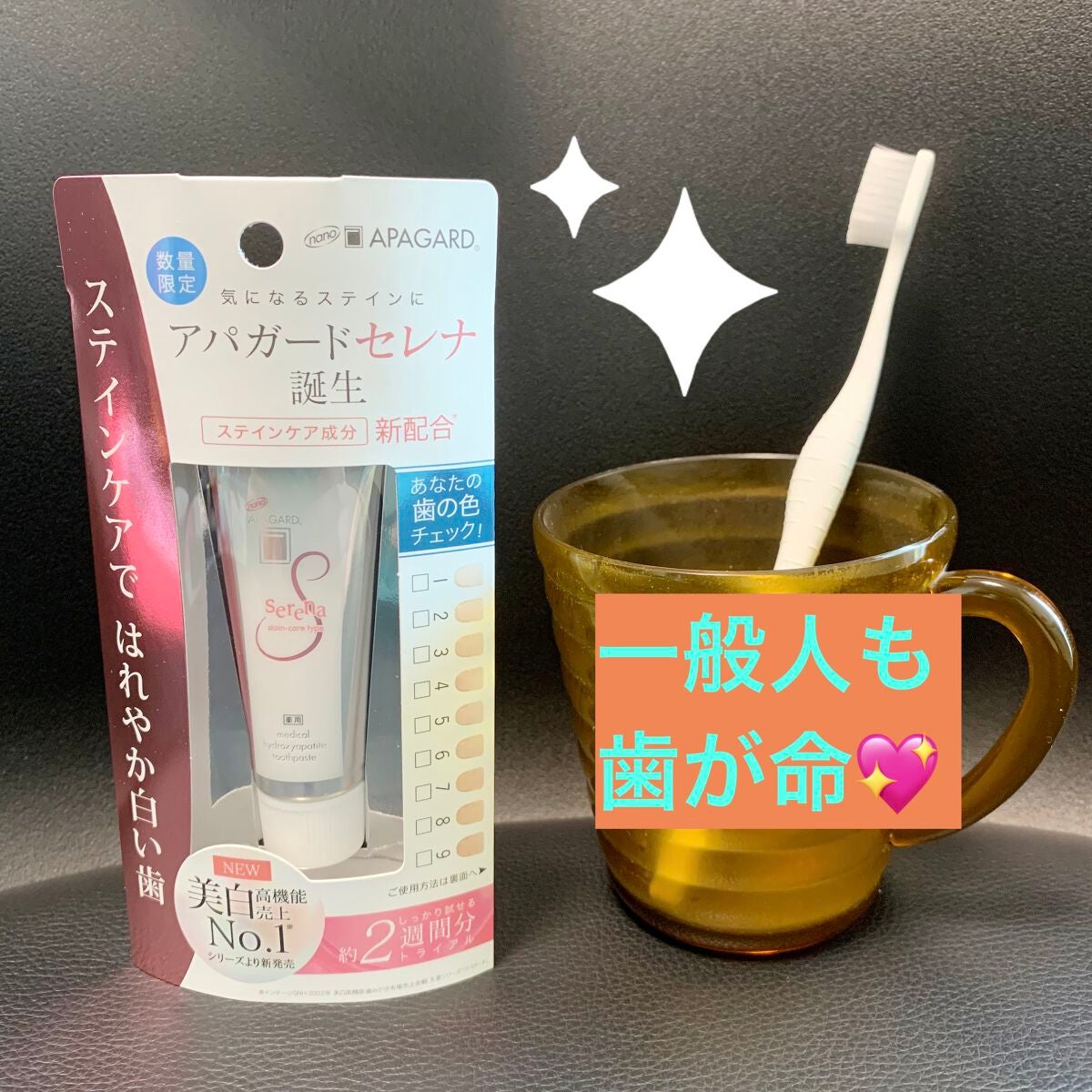 アパガードセレナ/アパガード/歯磨き粉を使ったクチコミ(1枚目)