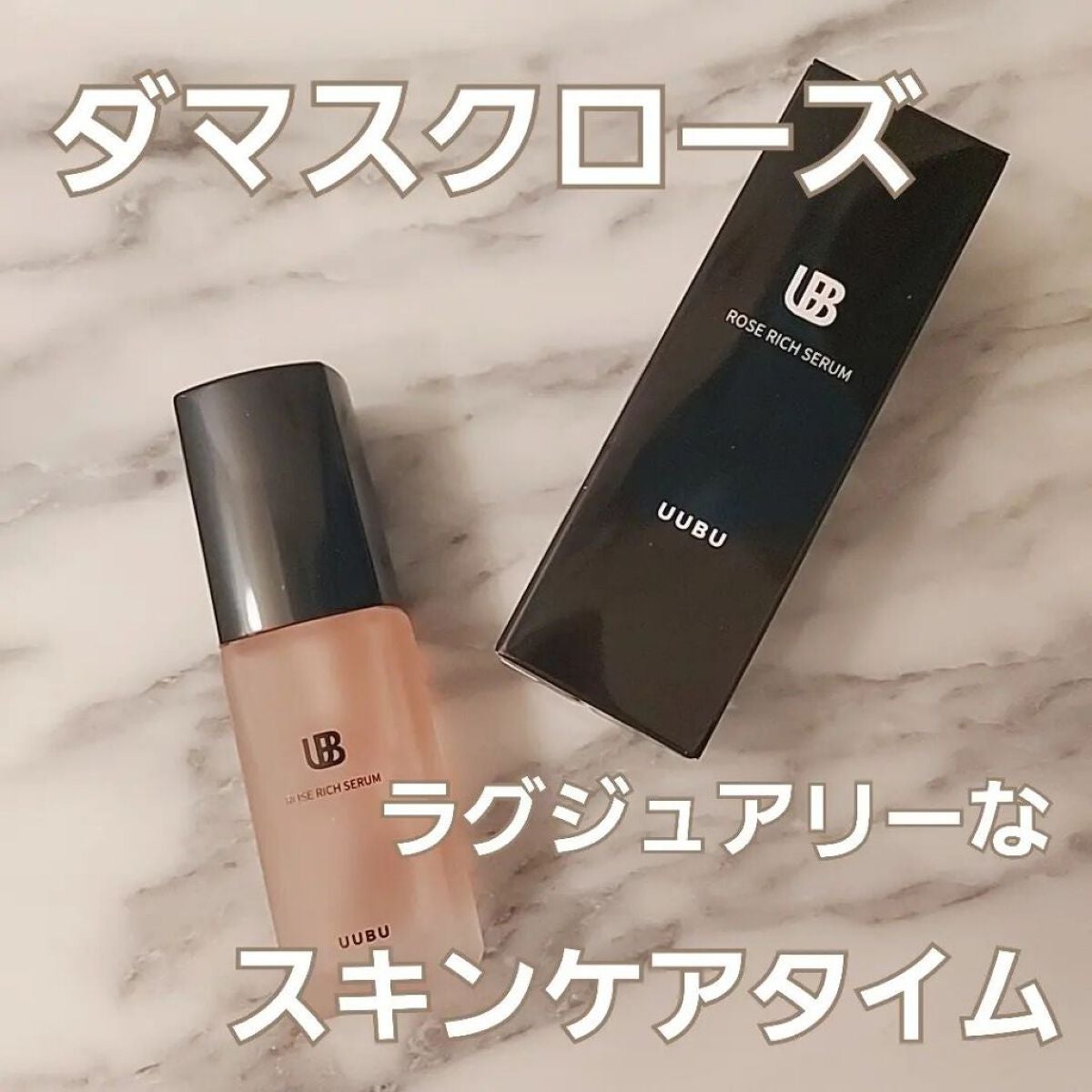 ローズリッチセラム/UUBU/美容液を使ったクチコミ(1枚目)