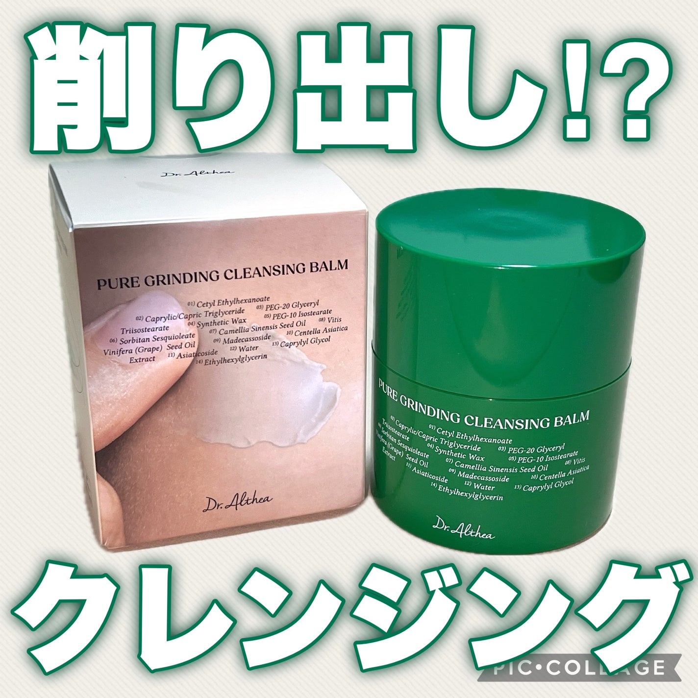 ピュアグラインディングクレンジングバーム/Dr.Althea/クレンジングバームを使ったクチコミ(1枚目)