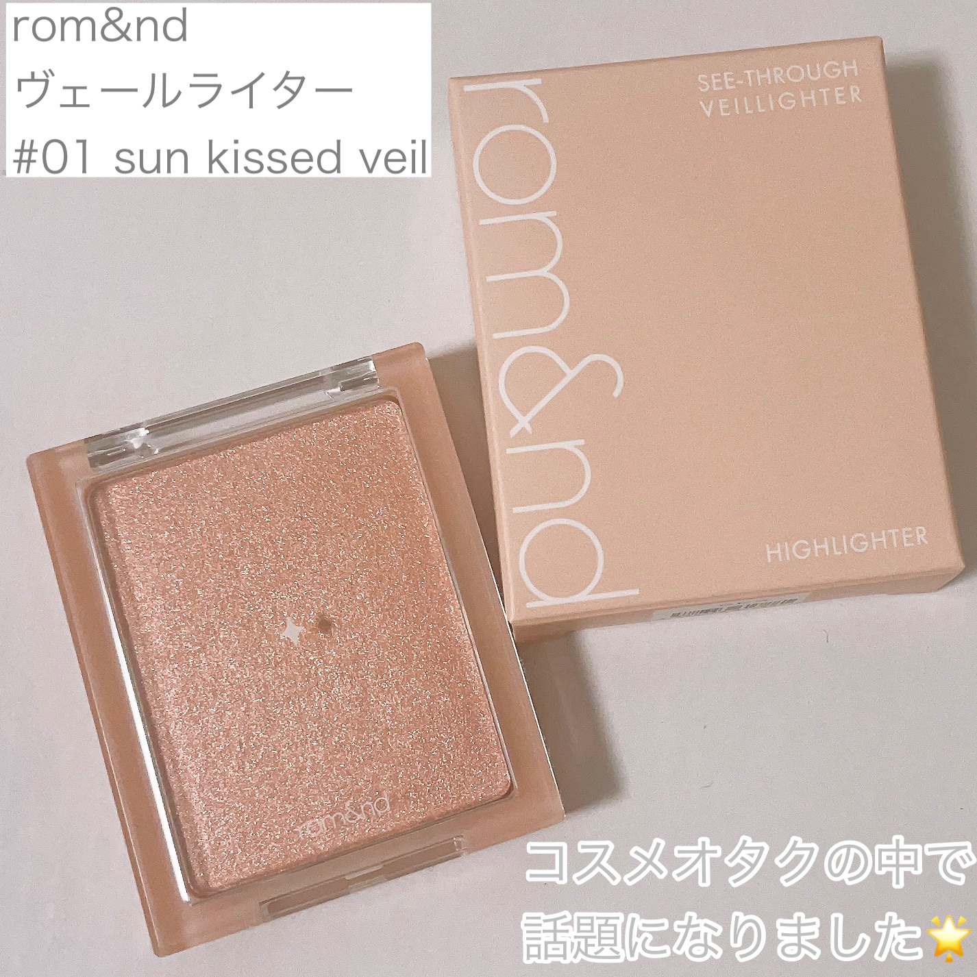 ヴェールライター 01 サンキスドベール(sun kissed veil)/rom&nd/パウダーハイライトを使ったクチコミ（2枚目）