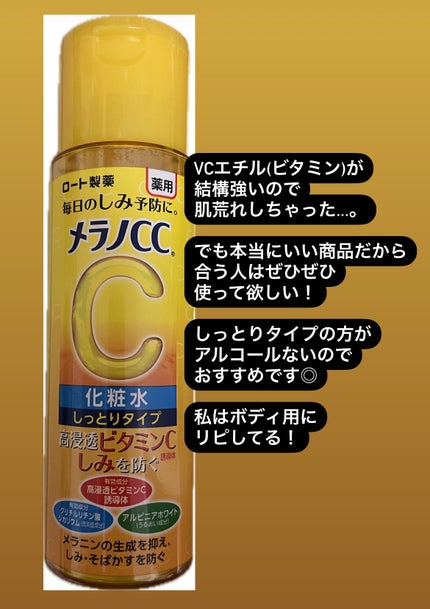 薬用しみ対策 美白化粧水 しっとりタイプ/メラノCC/化粧水を使ったクチコミ(2枚目)