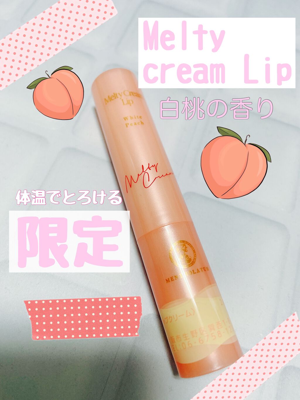 メルティクリームリップ/メンソレータム/リップクリームを使ったクチコミ(1枚目)