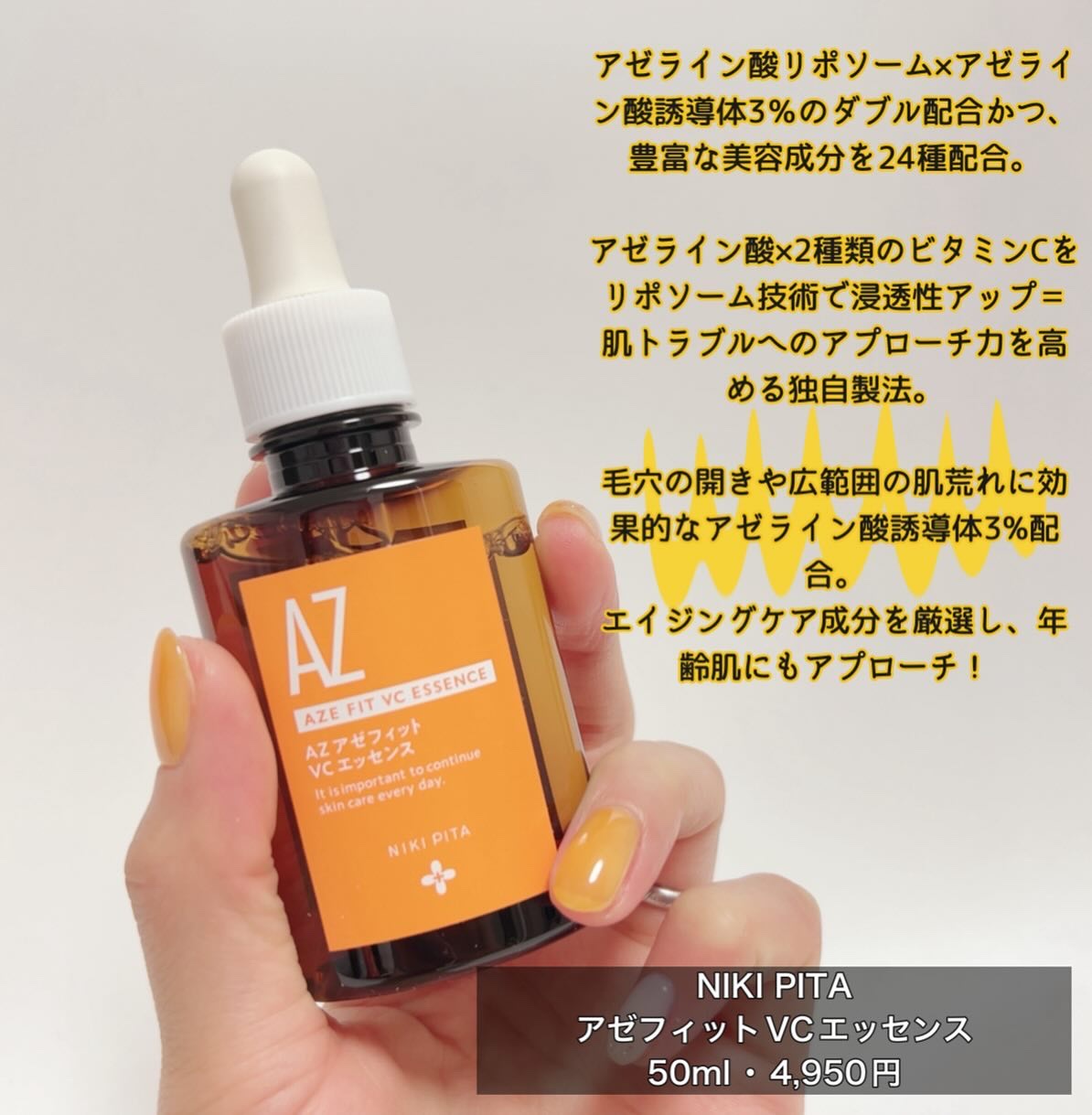 アゼフィットVCエッセンス/NIKI PITA/美容液を使ったクチコミ（2枚目）