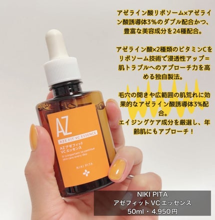 アゼフィットVCエッセンス/NIKI PITA/美容液を使ったクチコミ(2枚目)