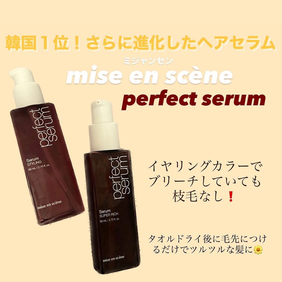 スタイリングセラム/miseenscene/ヘアオイルを使ったクチコミ(1枚目)