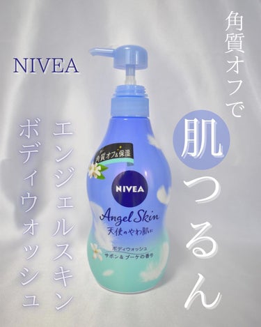 \\角質オフで肌つるん//

NIVEA エンジェルスキンボディウォッシュのレビューです⋆°｡✩
3枚目に実際に泡立てた動画あります！

こちらのボディウォッシュは、洗うだけで古い角質をオフして、なめら