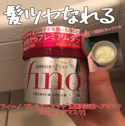フィーノ プレミアムタッチ 濃厚美容液ヘアマスク/フィーノ/ヘアマスク・ヘアパックを使ったクチコミ(1枚目)