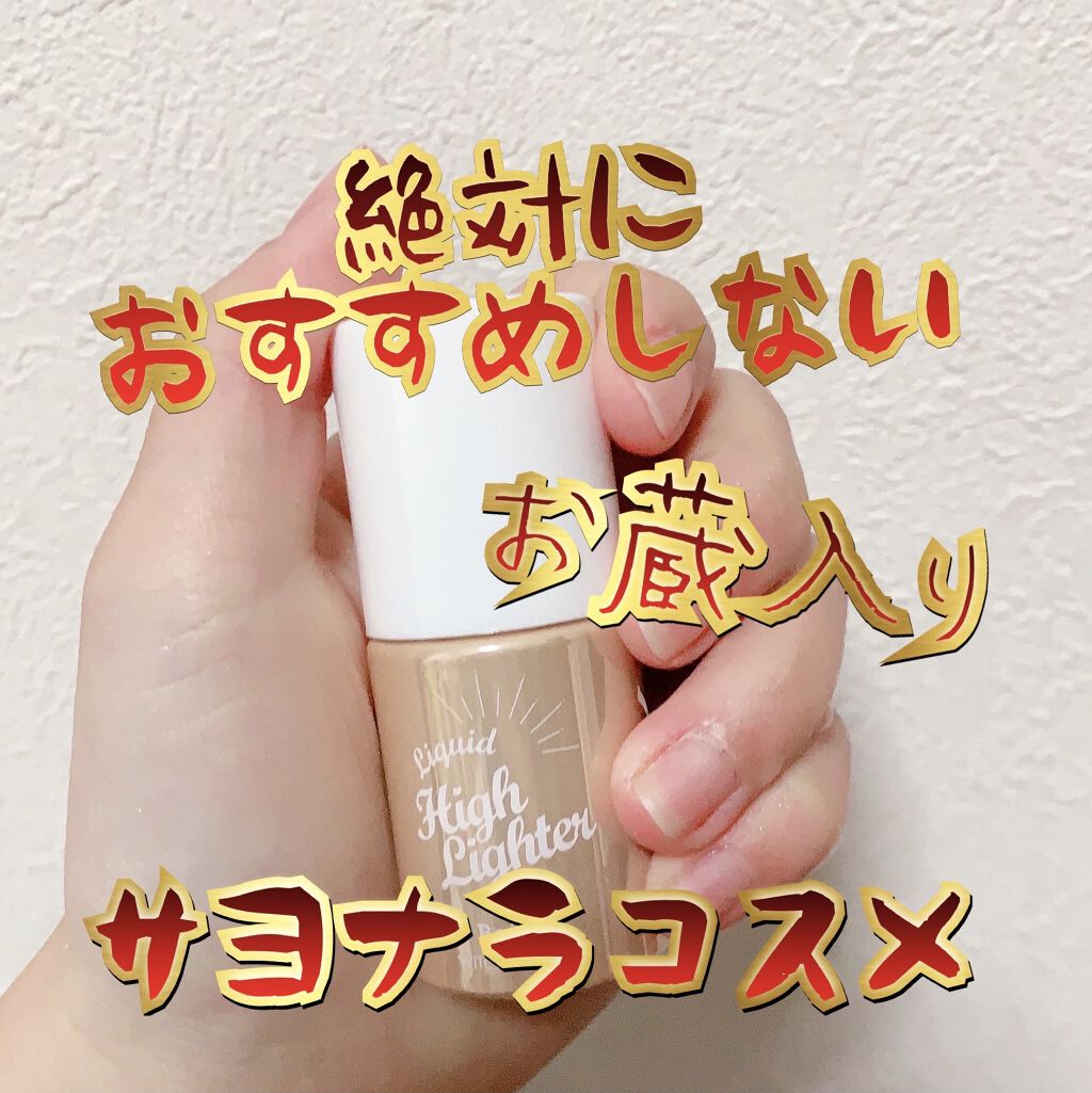 リキッドハイライター 02ベージュ/Witch's Pouch/リキッドハイライトを使ったクチコミ（1枚目）