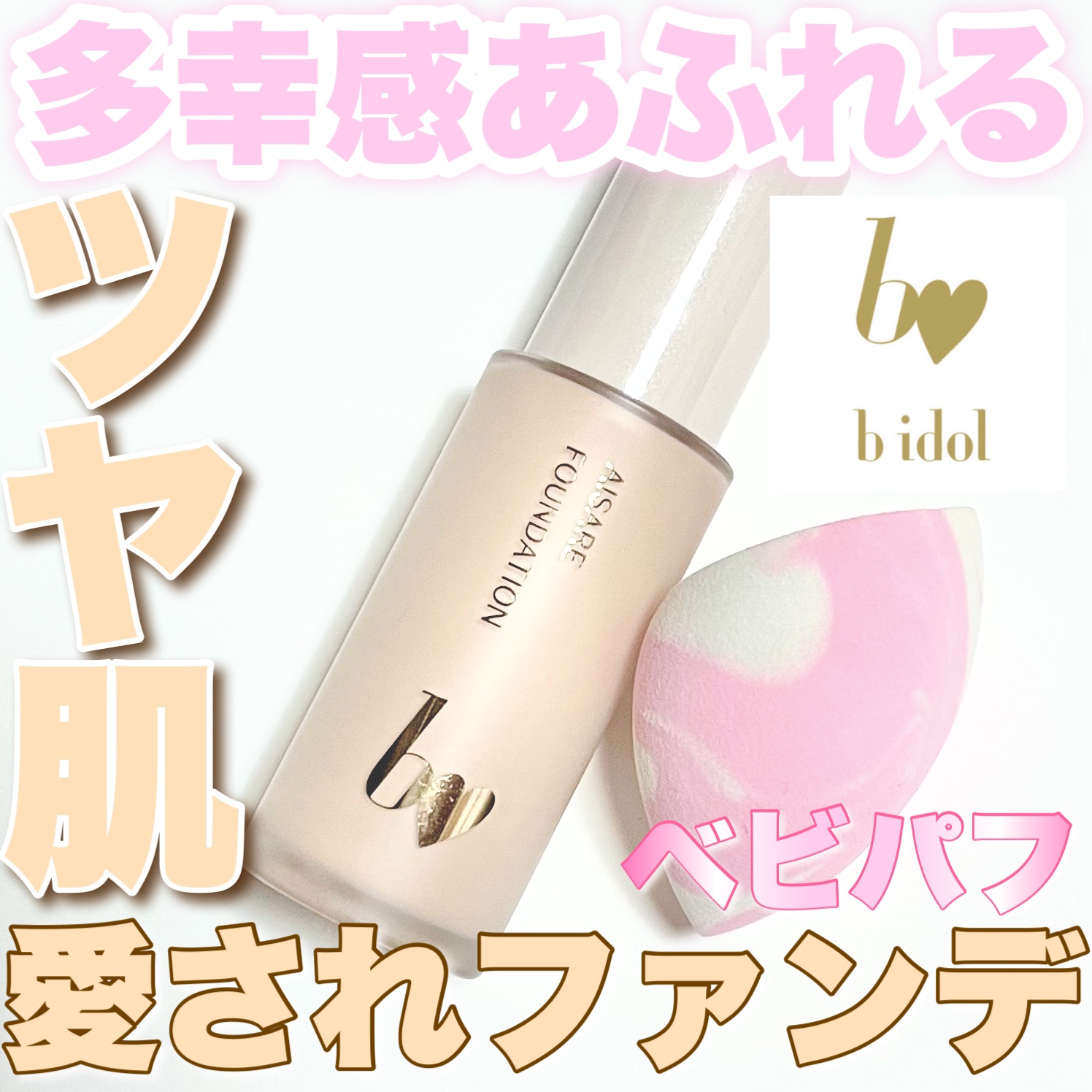 ベビパフ/b idol/パフ・スポンジを使ったクチコミ（1枚目）