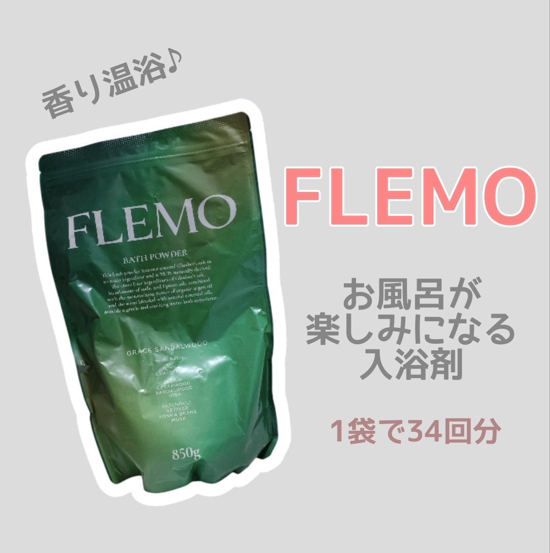 フレモ バスパウダー グレイスサンダルウッド/FLEMO/無機塩系入浴剤を使ったクチコミ（1枚目）