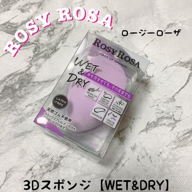 3Dスポンジ〈WET＆DRY〉/ロージーローザ/パフ・スポンジを使ったクチコミ（1枚目）