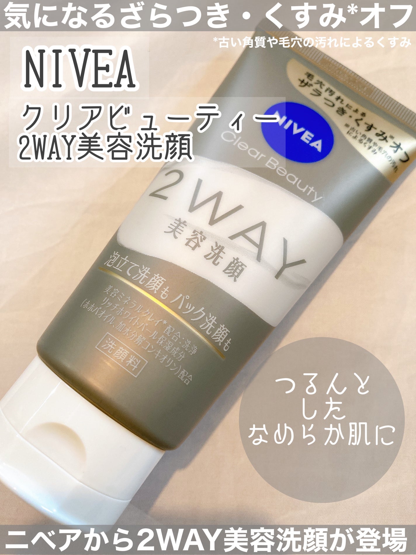 ニベア2WAY美容洗顔/ニベア/洗顔フォームを使ったクチコミ(1枚目)