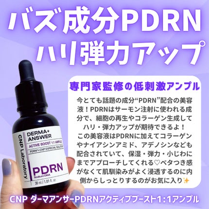 ダーマアンサー PDRN アクティブブースト1:1アンプル/CNP Laboratory/美容液を使ったクチコミ(2枚目)