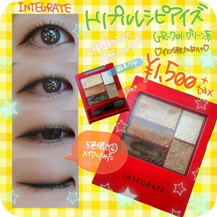 トリプルレシピアイズ/インテグレート/アイシャドウパレットを使ったクチコミ(1枚目)