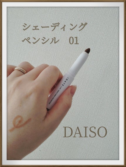 アイデイト シェーディングペンシル/IDATE/シェーディングを使ったクチコミ(1枚目)