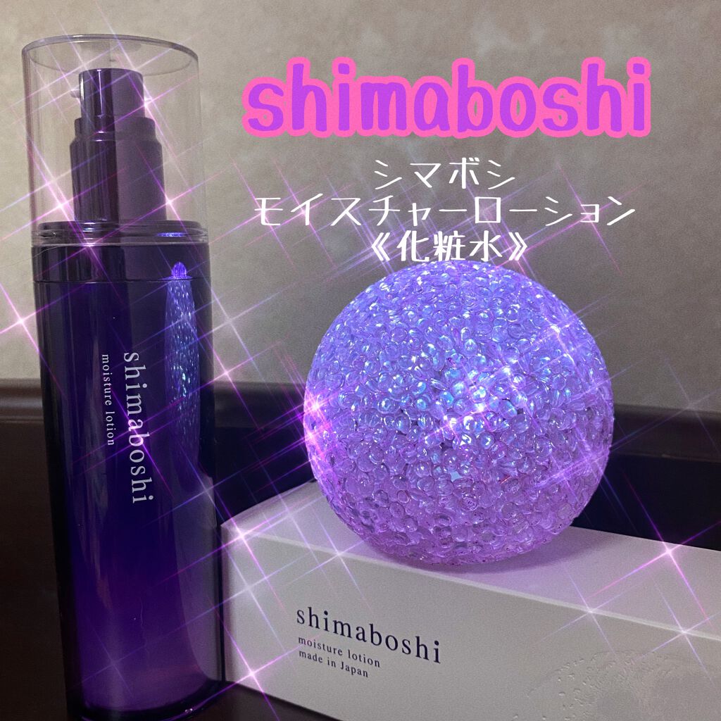 モイスチャーローション/shimaboshi/化粧水を使ったクチコミ（1枚目）