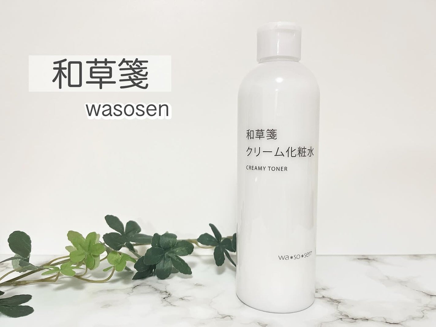 クリーム化粧水/wa*so*sen/化粧水を使ったクチコミ(1枚目)