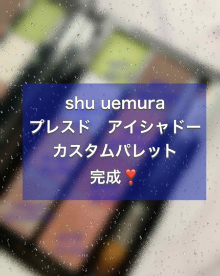 プレスド アイシャドー(レフィル)/shu uemura/単色アイシャドウを使ったクチコミ(1枚目)