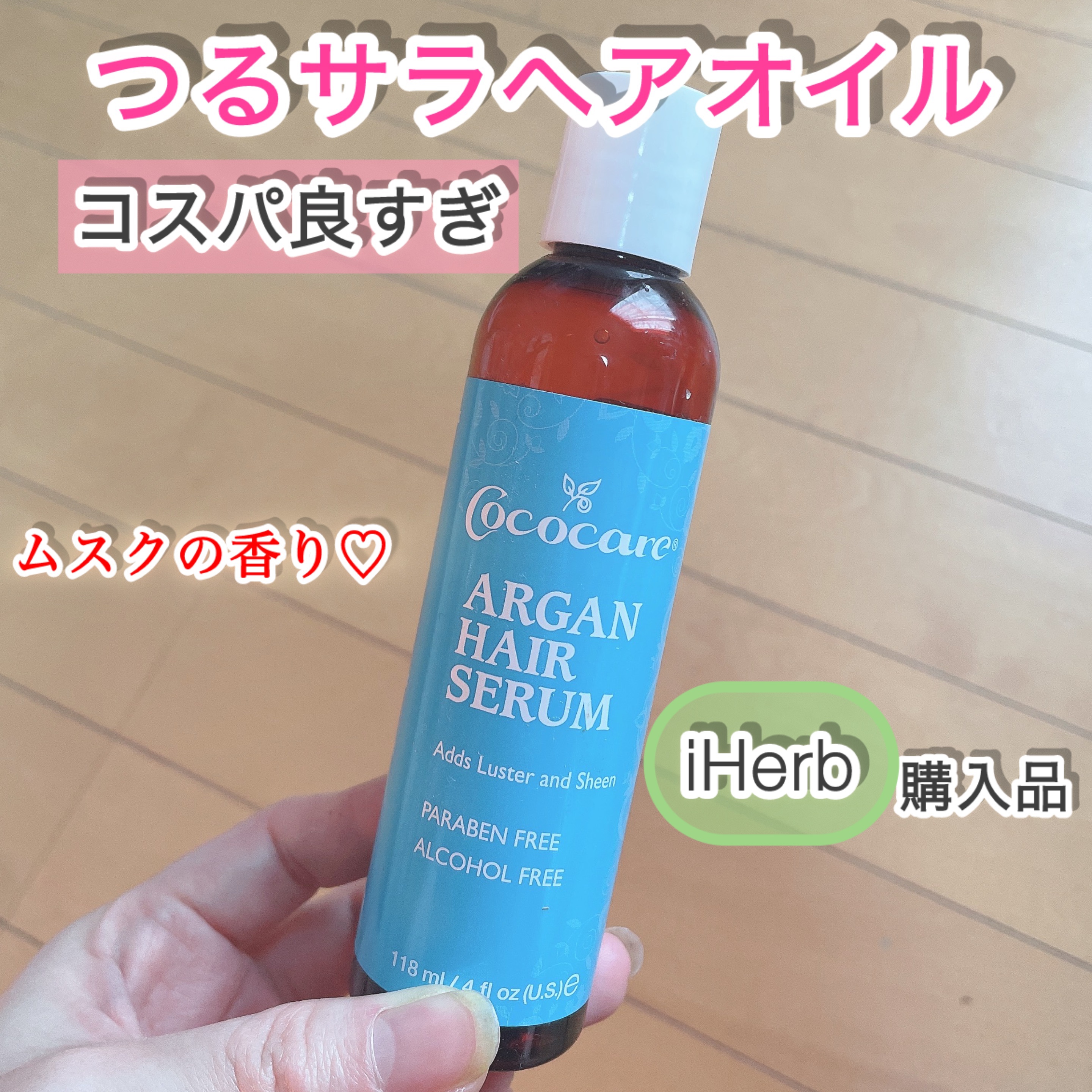 アルガンヘアーセラム/COCOCARE/ヘアオイルを使ったクチコミ（1枚目）