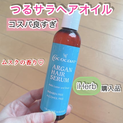 アルガンヘアーセラム/COCOCARE/ヘアオイルを使ったクチコミ(1枚目)