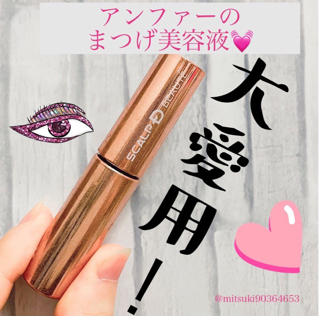 スカルプD ボーテ ピュアフリーアイラッシュセラム プレミアム/アンファー(スカルプD)/まつげ美容液を使ったクチコミ(1枚目)