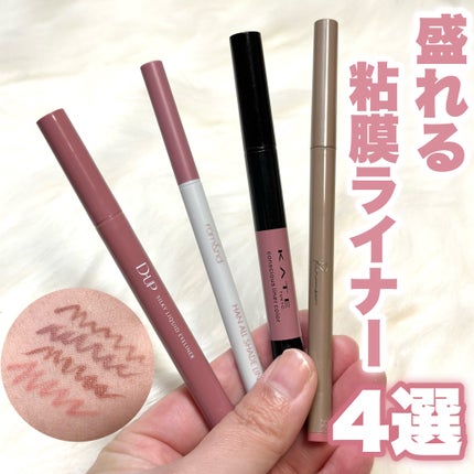 コンシャスライナーカラー/KATE/リキッドアイライナーを使ったクチコミ(1枚目)
